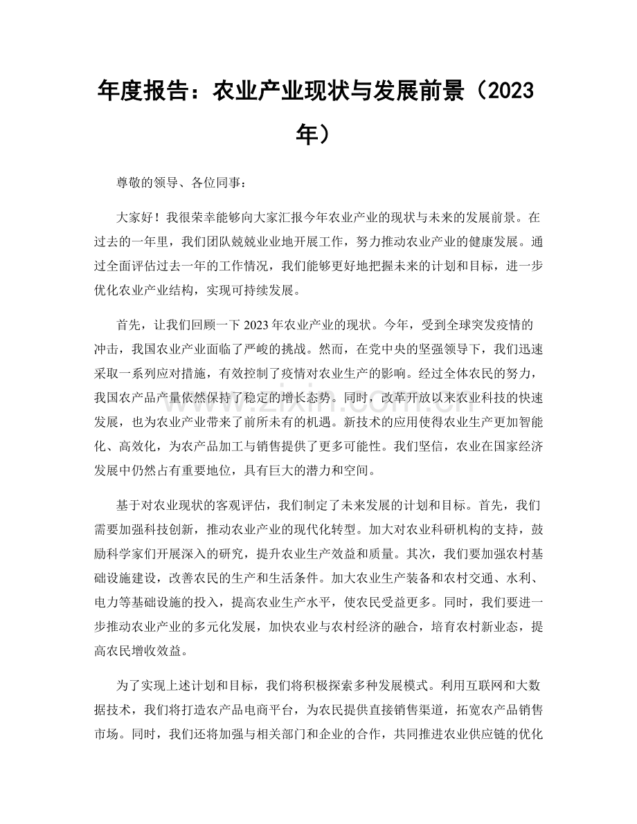 年度报告：农业产业现状与发展前景（2023年）.docx_第1页