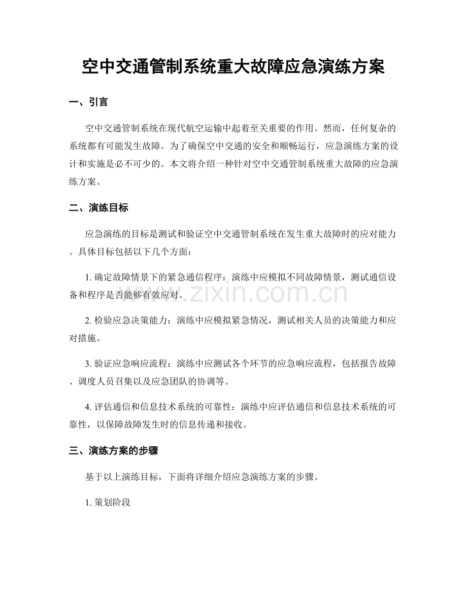 空中交通管制系统重大故障应急演练方案.docx_第1页