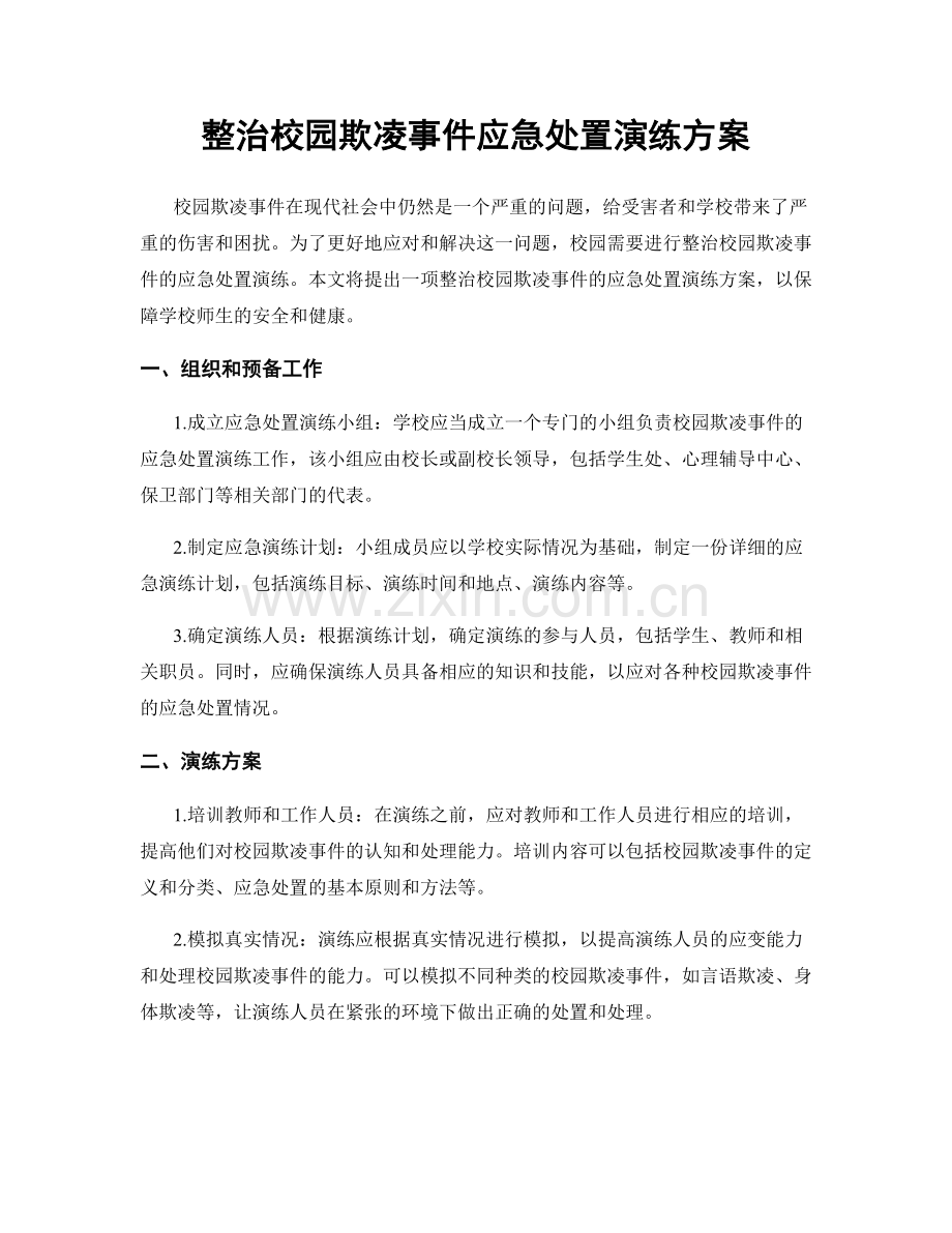 整治校园欺凌事件应急处置演练方案.docx_第1页
