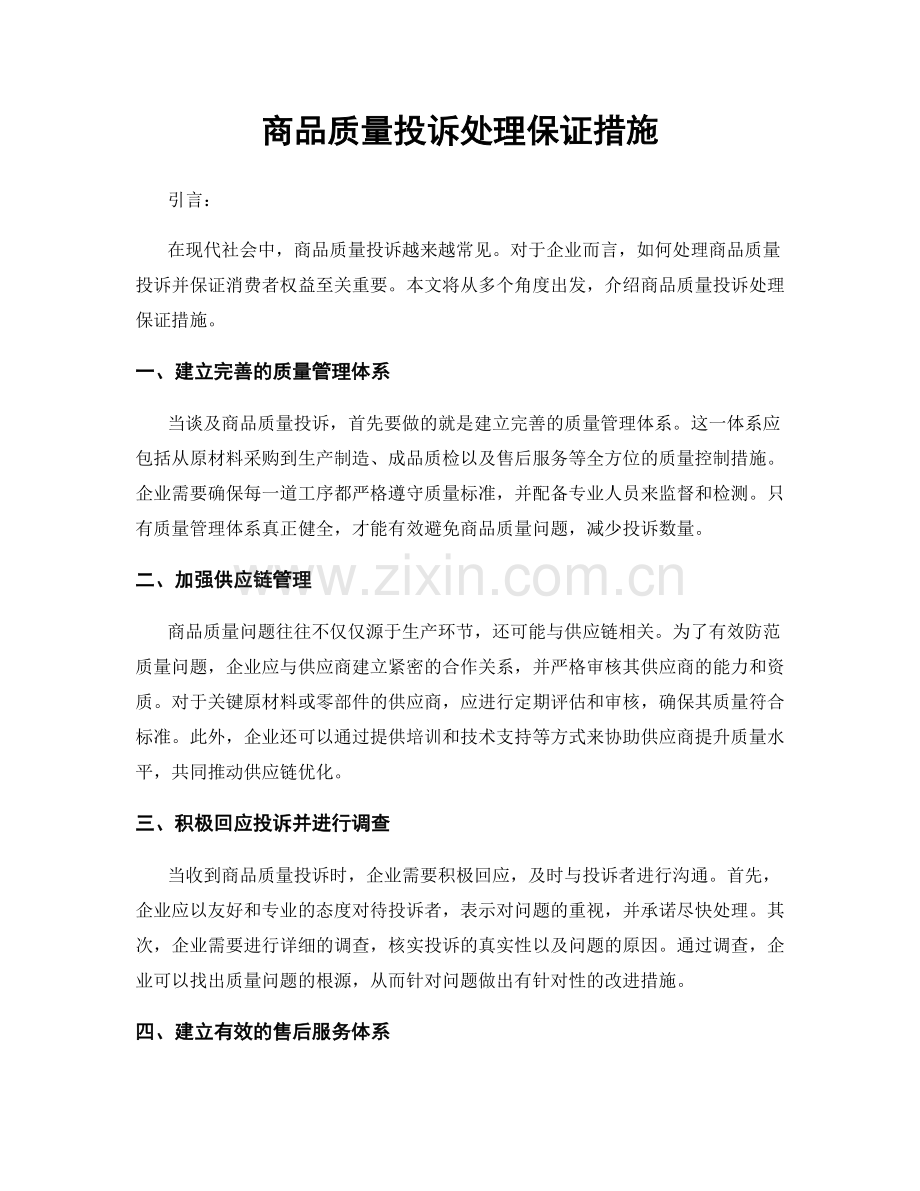 商品质量投诉处理保证措施.docx_第1页