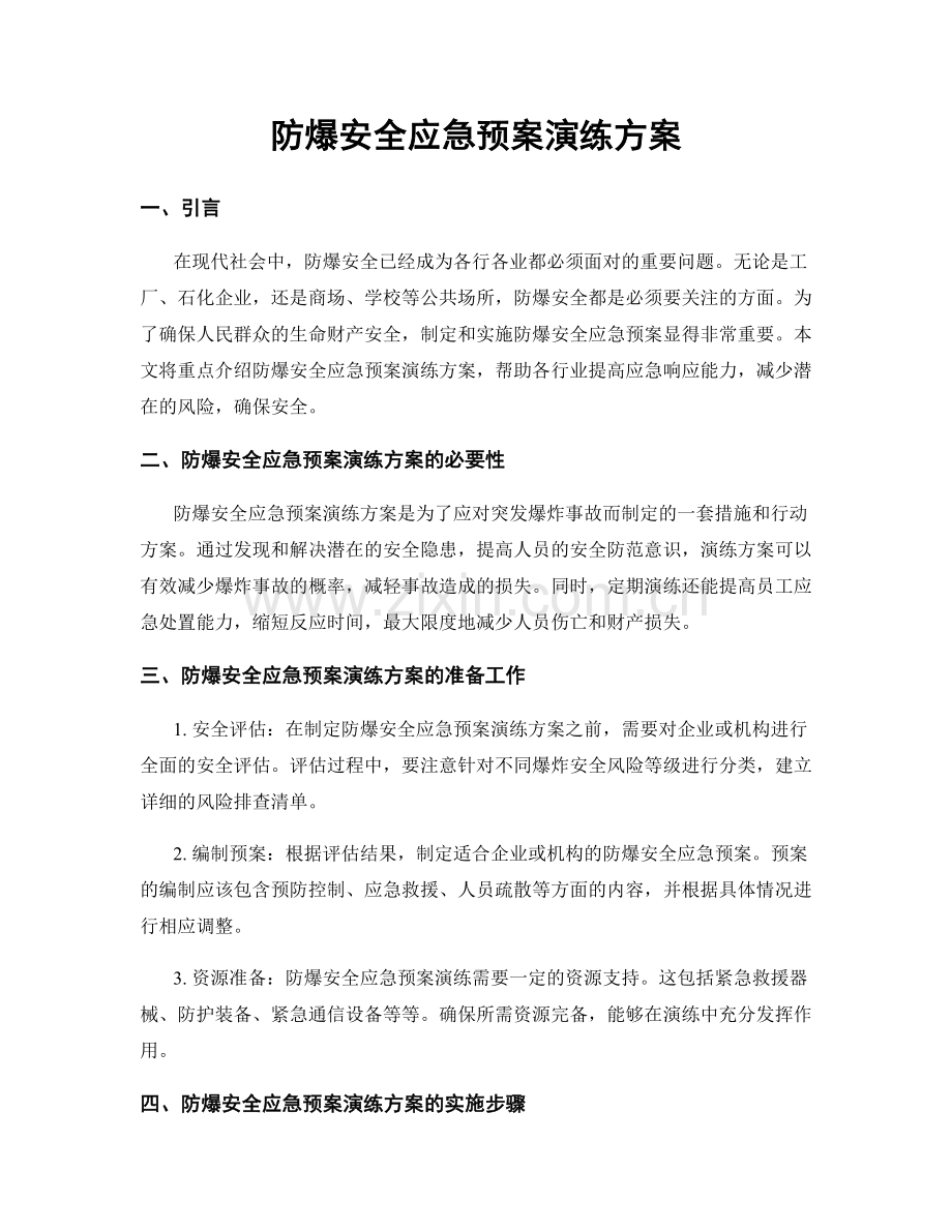 防爆安全应急预案演练方案.docx_第1页
