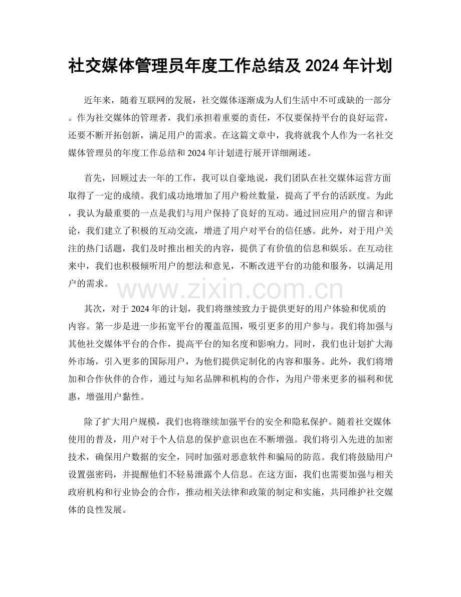 社交媒体管理员年度工作总结及2024年计划.docx_第1页