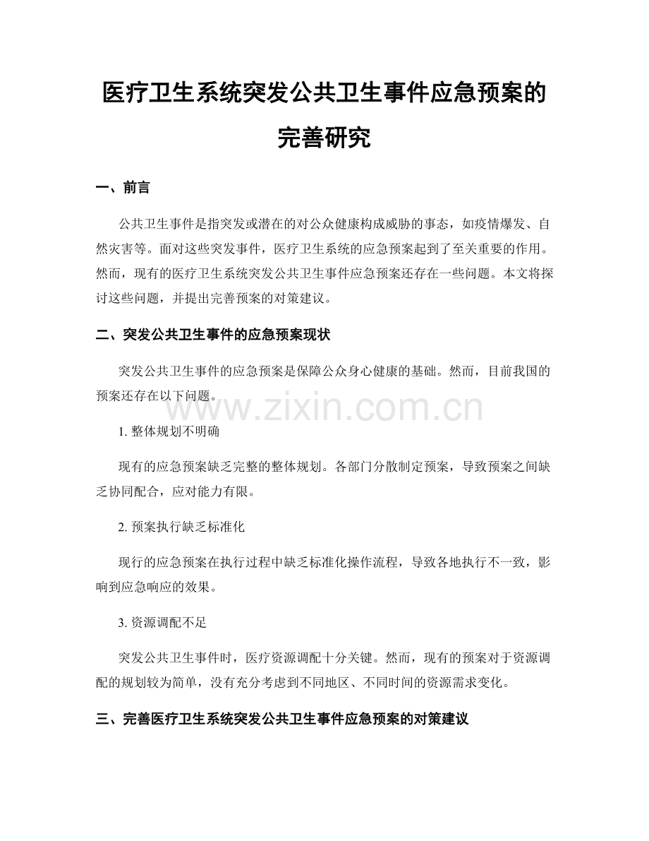 医疗卫生系统突发公共卫生事件应急预案的完善研究.docx_第1页