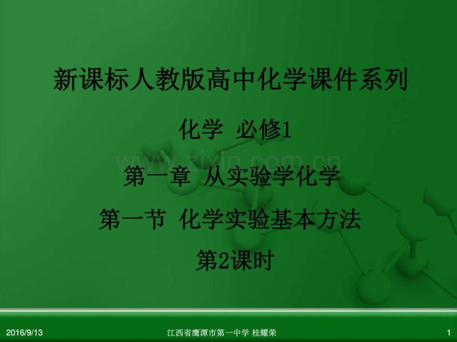 必修化学1化学实验基本方法时.pptx_第1页