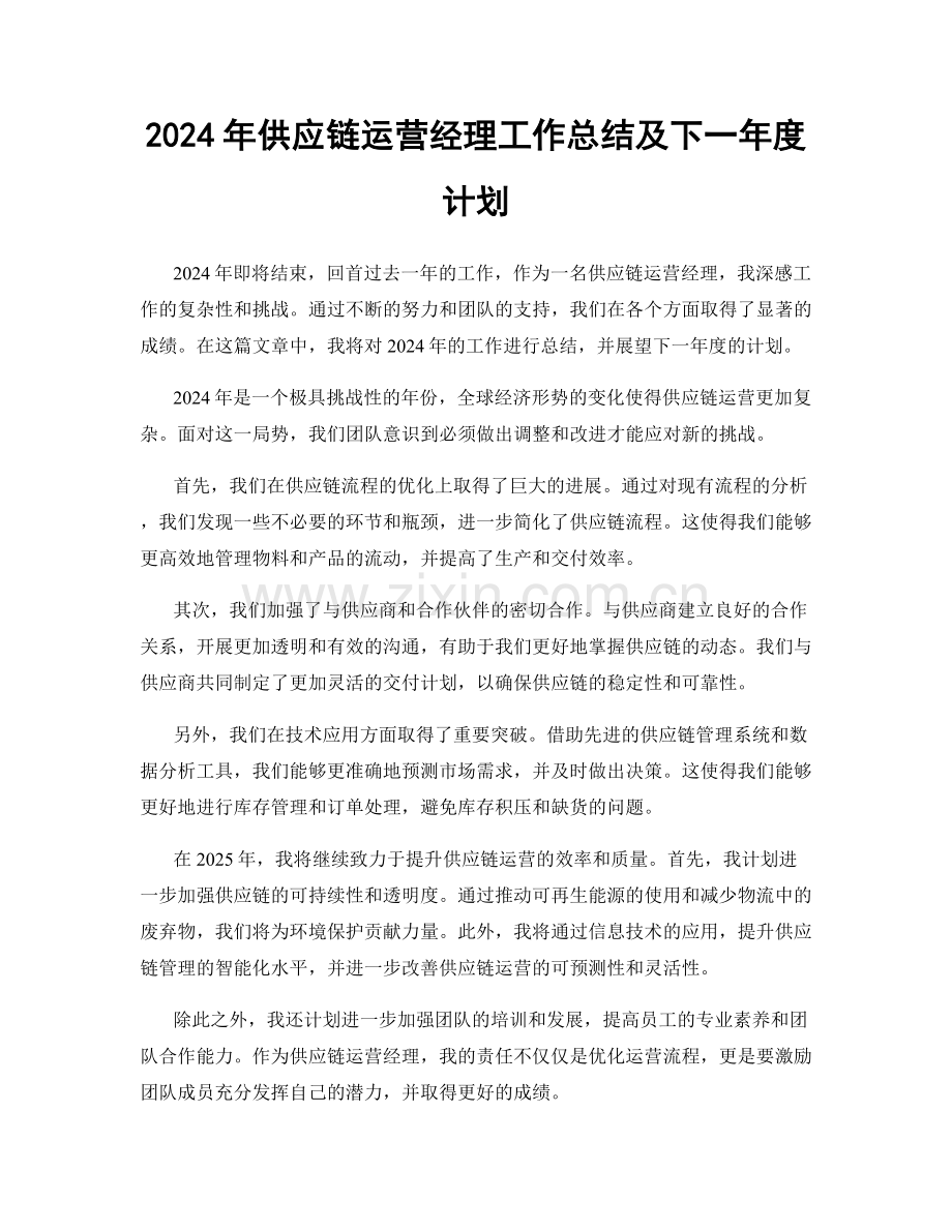 2024年供应链运营经理工作总结及下一年度计划.docx_第1页