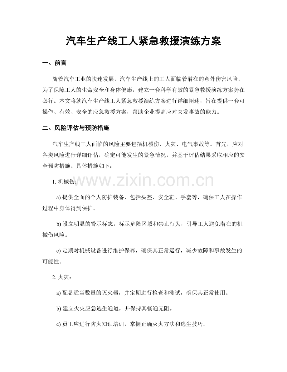 汽车生产线工人紧急救援演练方案.docx_第1页