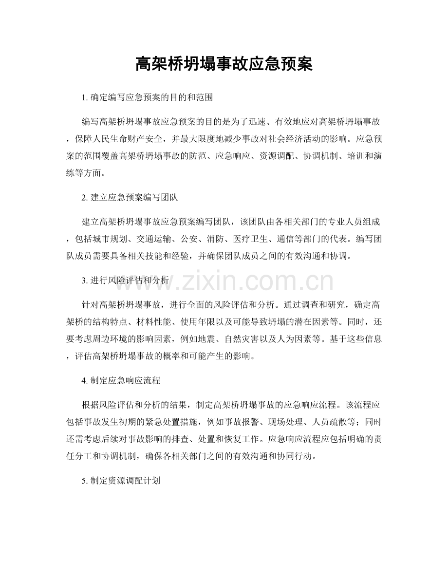 高架桥坍塌事故应急预案.docx_第1页