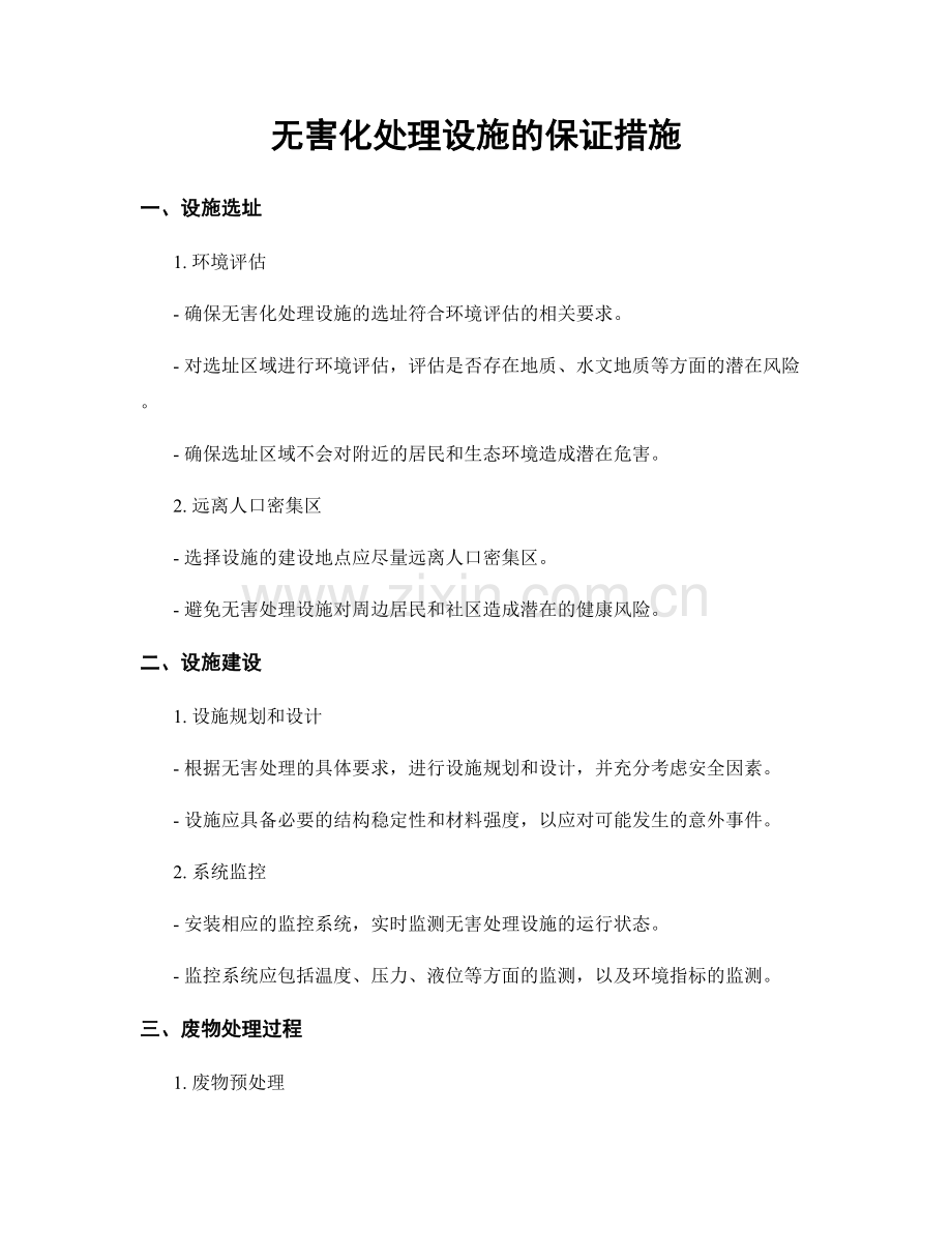 无害化处理设施的保证措施.docx_第1页