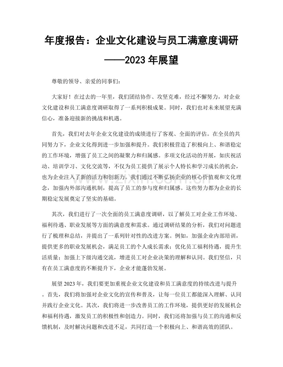年度报告：企业文化建设与员工满意度调研——2023年展望.docx_第1页