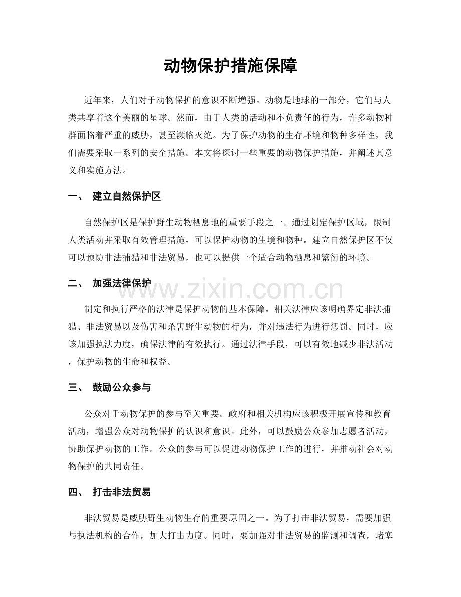 动物保护措施保障.docx_第1页