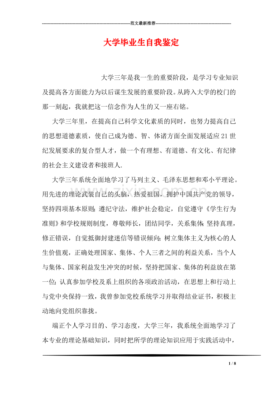 大学毕业生自我鉴定-14.doc_第1页