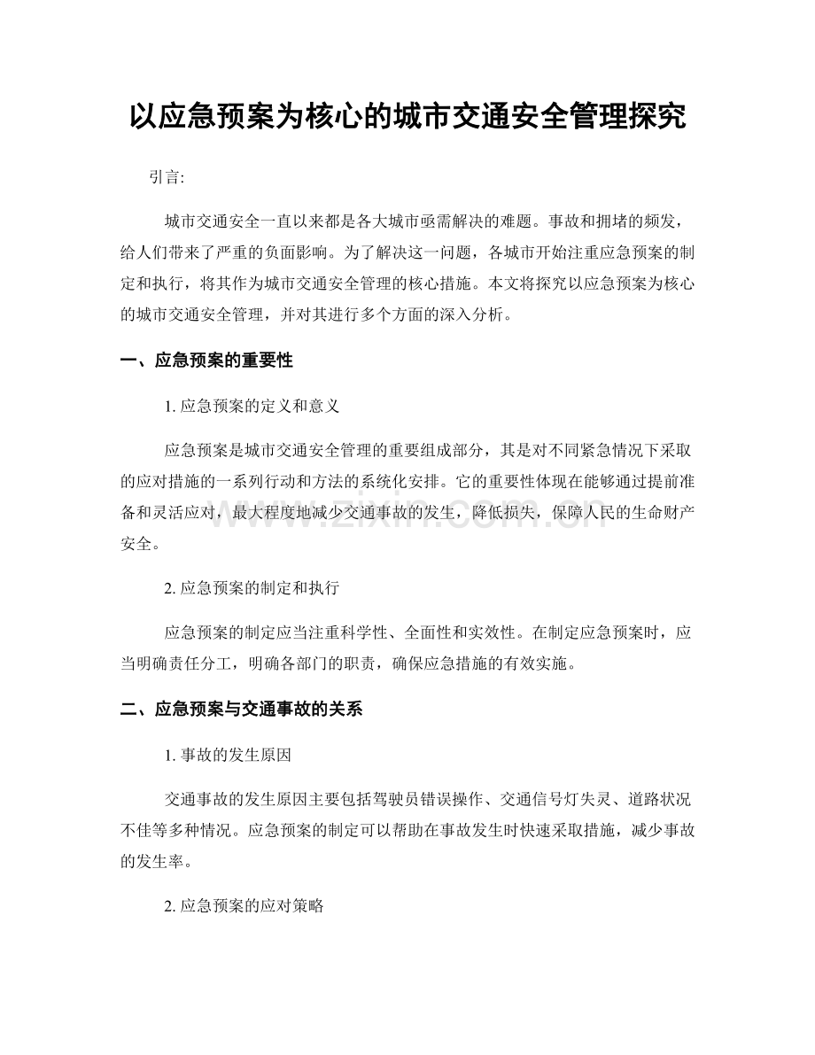 以应急预案为核心的城市交通安全管理探究.docx_第1页