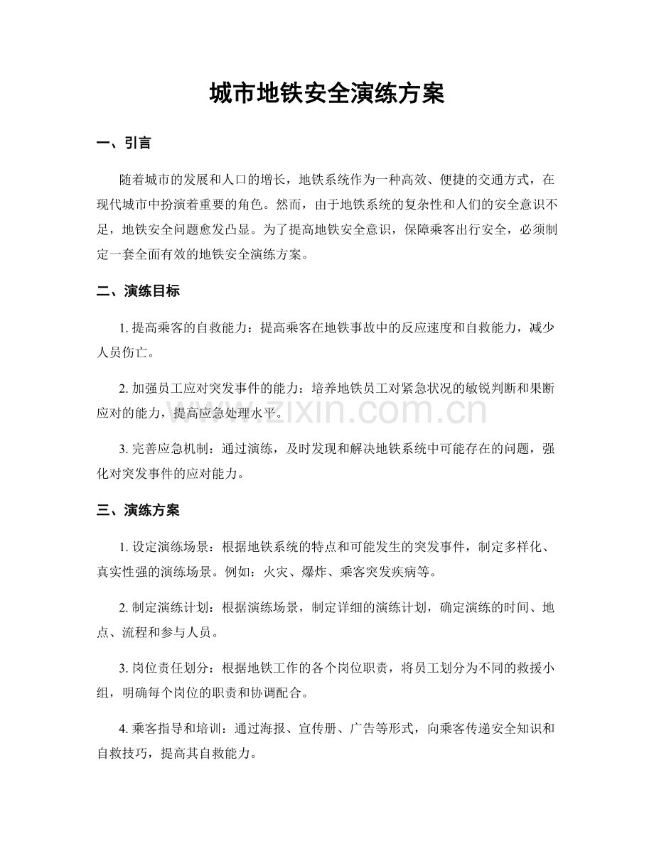 城市地铁安全演练方案.docx_第1页