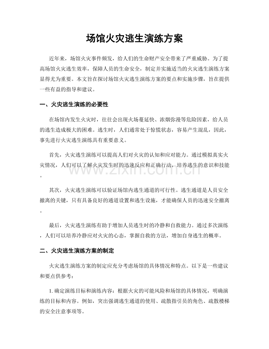 场馆火灾逃生演练方案.docx_第1页