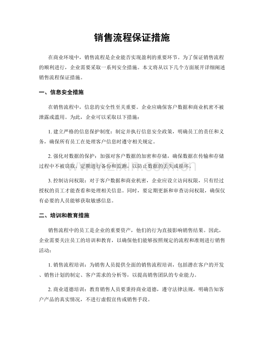 销售流程保证措施.docx_第1页