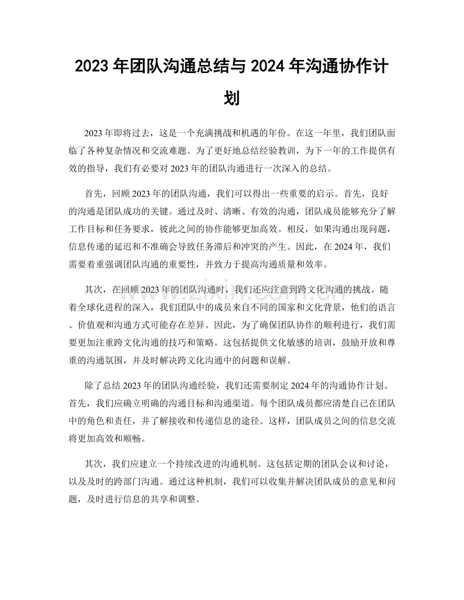 2023年团队沟通总结与2024年沟通协作计划.docx_第1页
