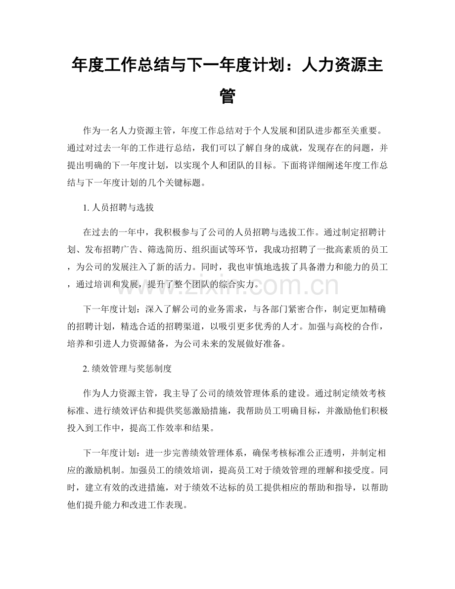 年度工作总结与下一年度计划：人力资源主管.docx_第1页