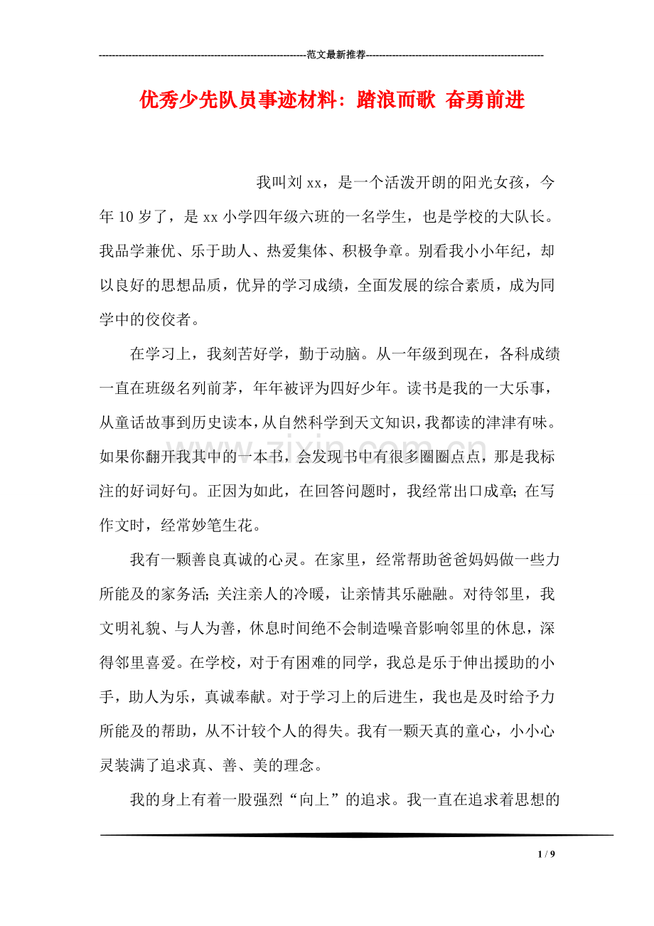 优秀少先队员事迹材料：踏浪而歌-奋勇前进.doc_第1页