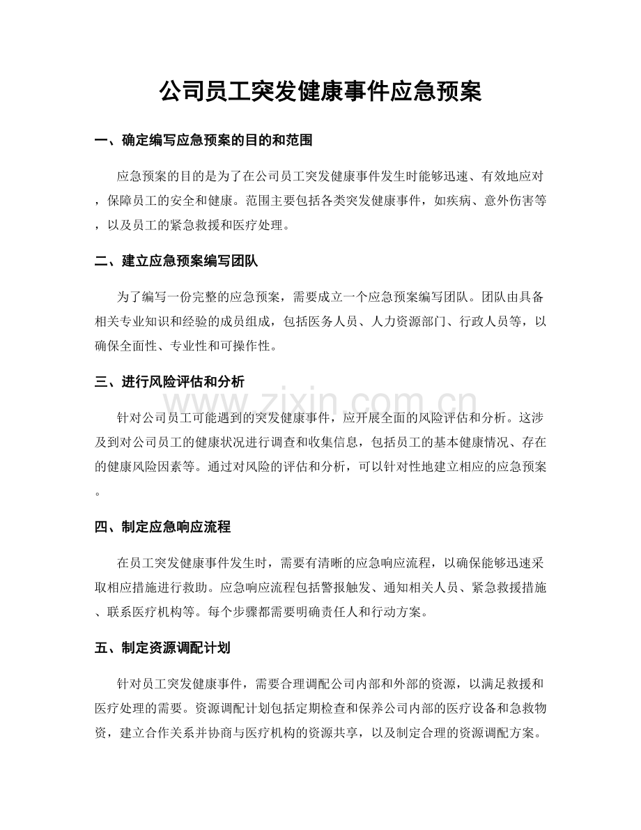 公司员工突发健康事件应急预案.docx_第1页