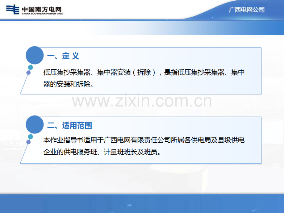 低压集抄采集器集中器安装拆除作业指导书试行.pptx_第2页