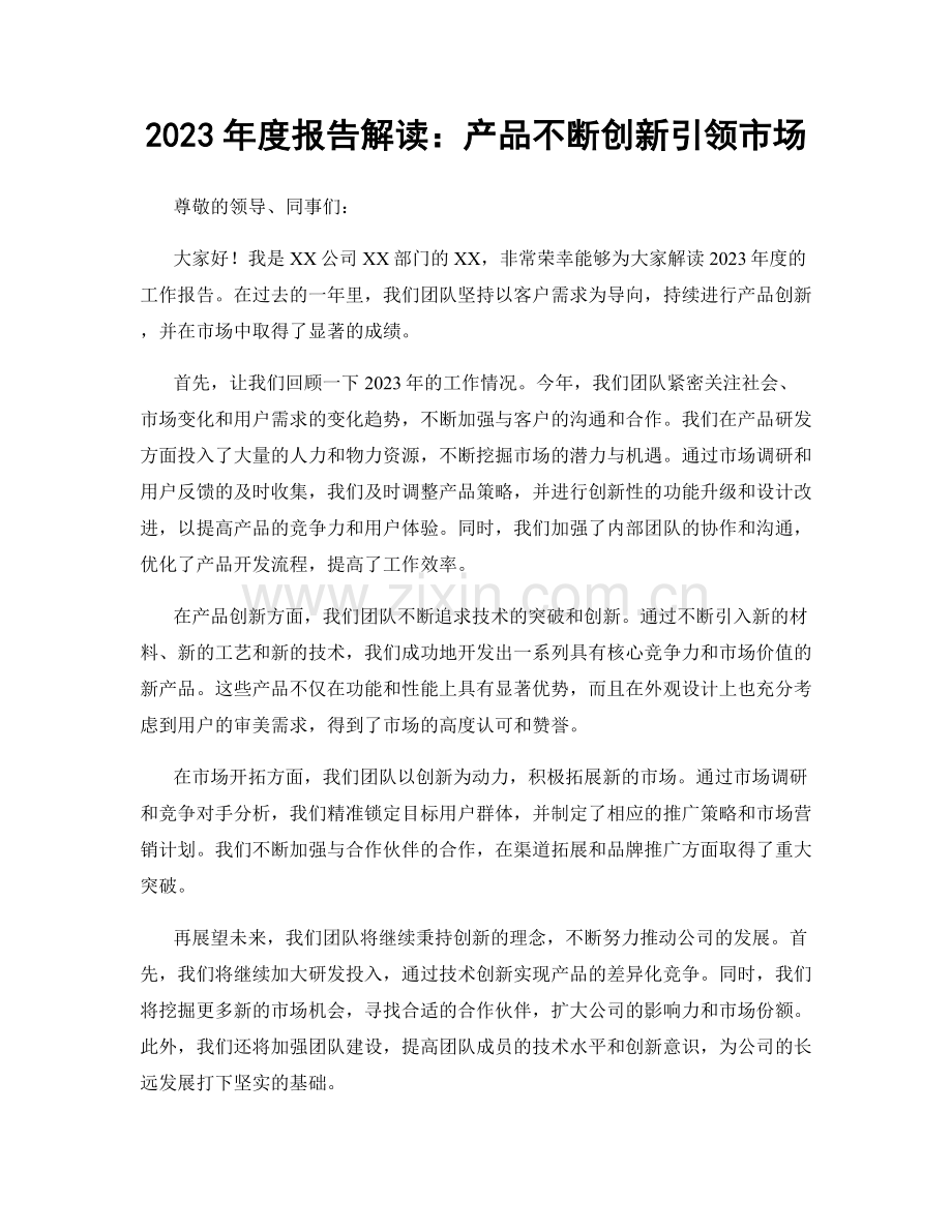 2023年度报告解读：产品不断创新引领市场.docx_第1页
