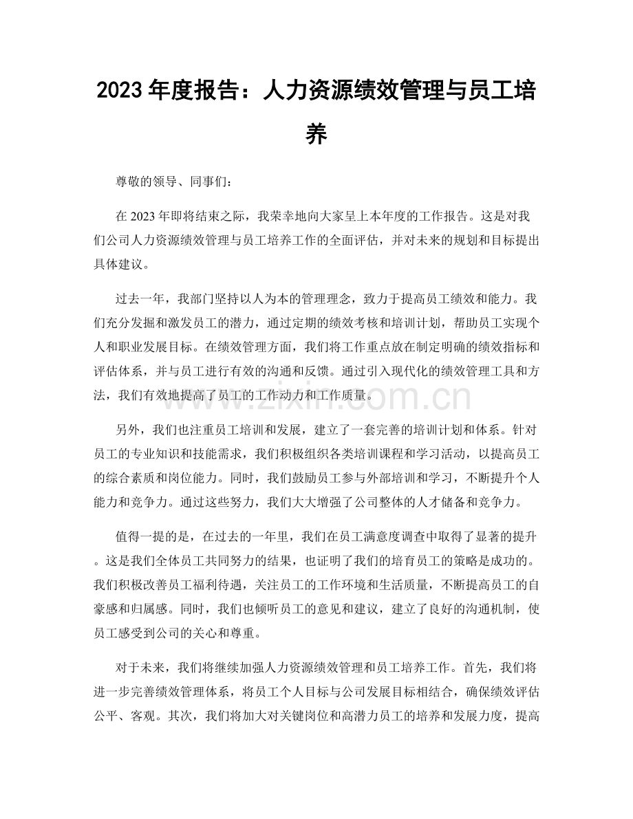 2023年度报告：人力资源绩效管理与员工培养.docx_第1页