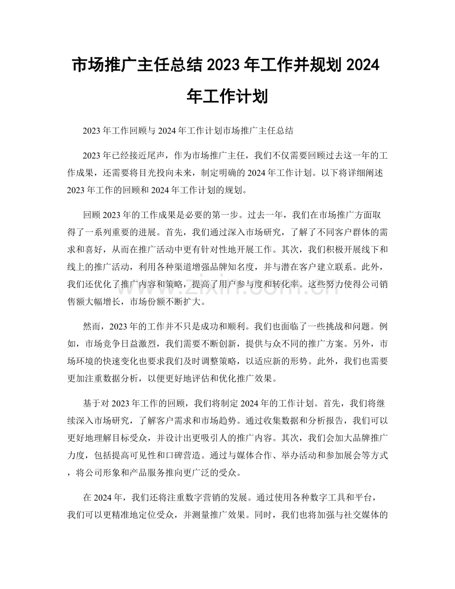 市场推广主任总结2023年工作并规划2024年工作计划.docx_第1页