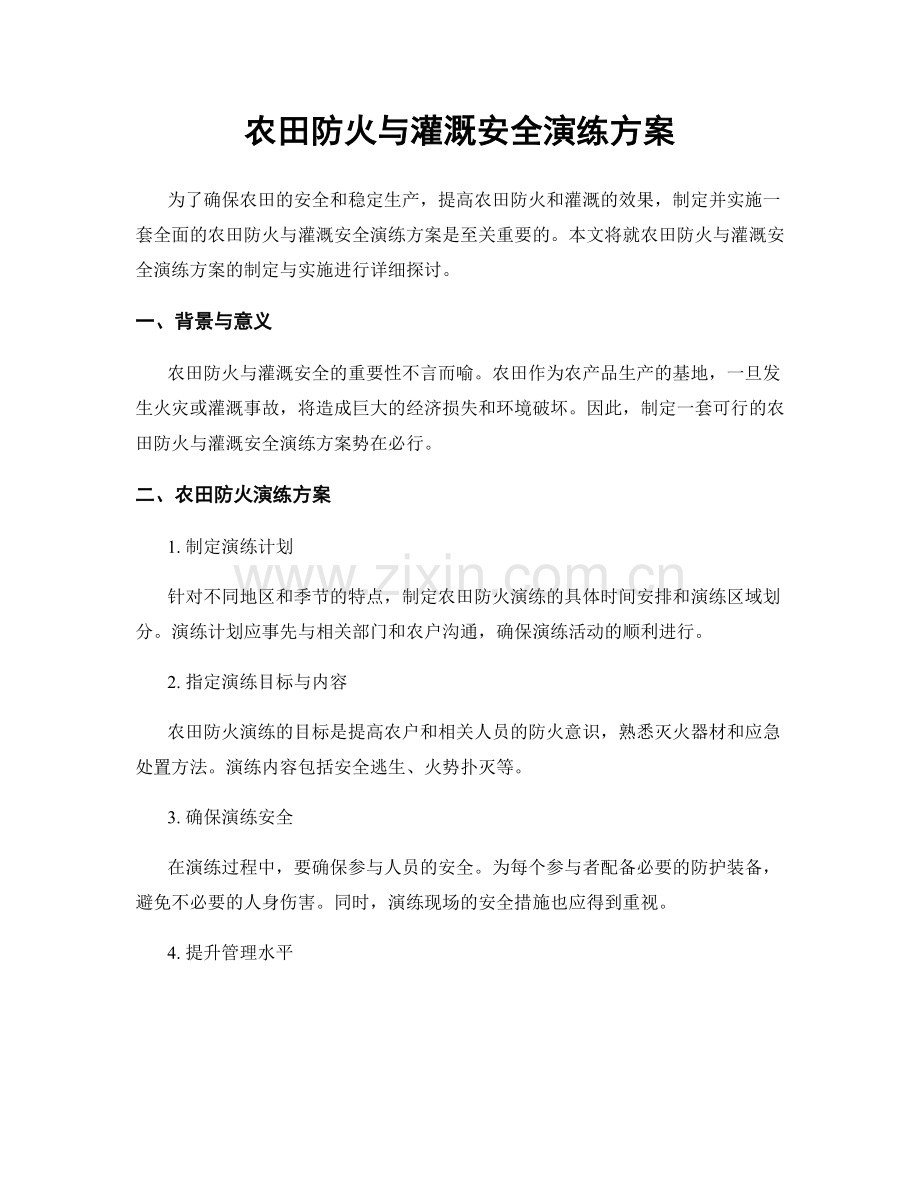农田防火与灌溉安全演练方案.docx_第1页