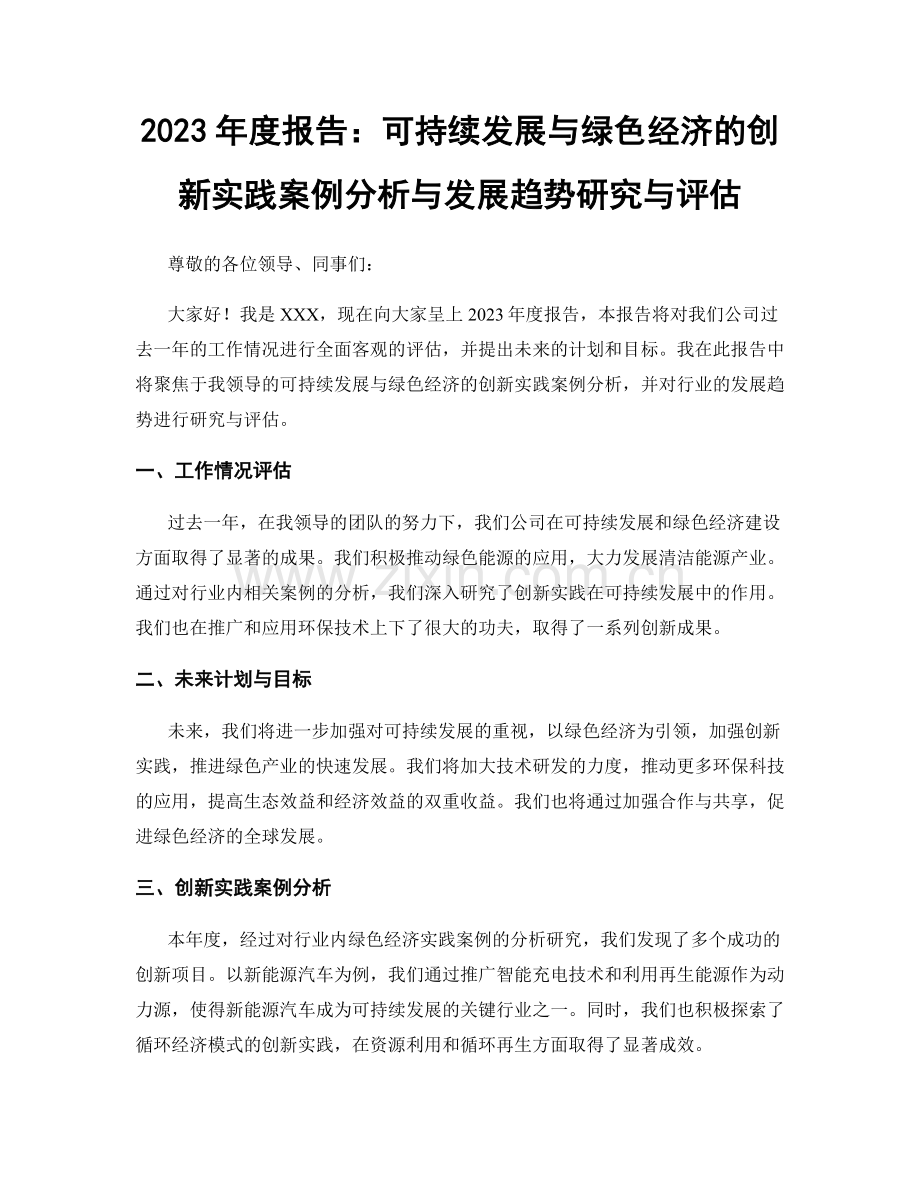 2023年度报告：可持续发展与绿色经济的创新实践案例分析与发展趋势研究与评估.docx_第1页