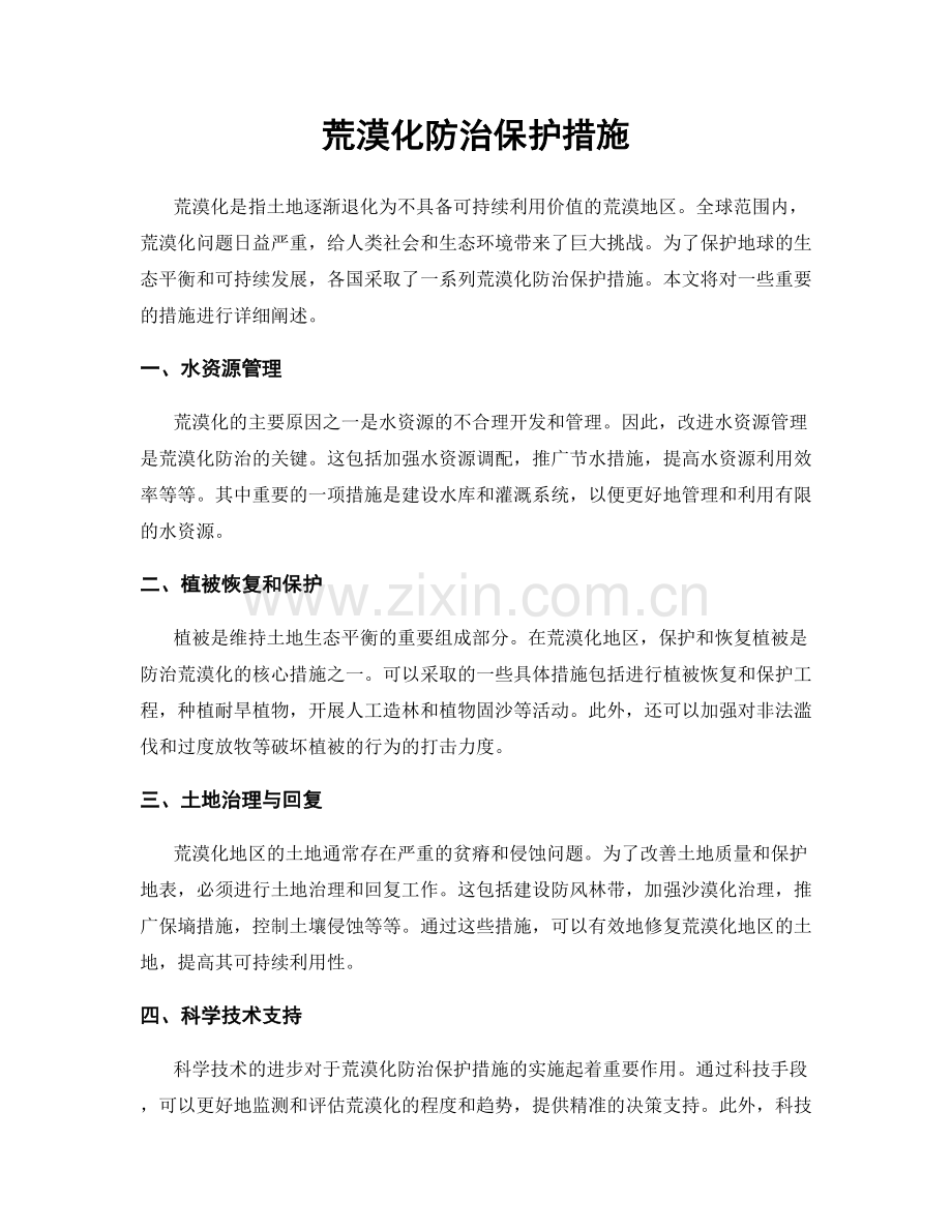 荒漠化防治保护措施.docx_第1页