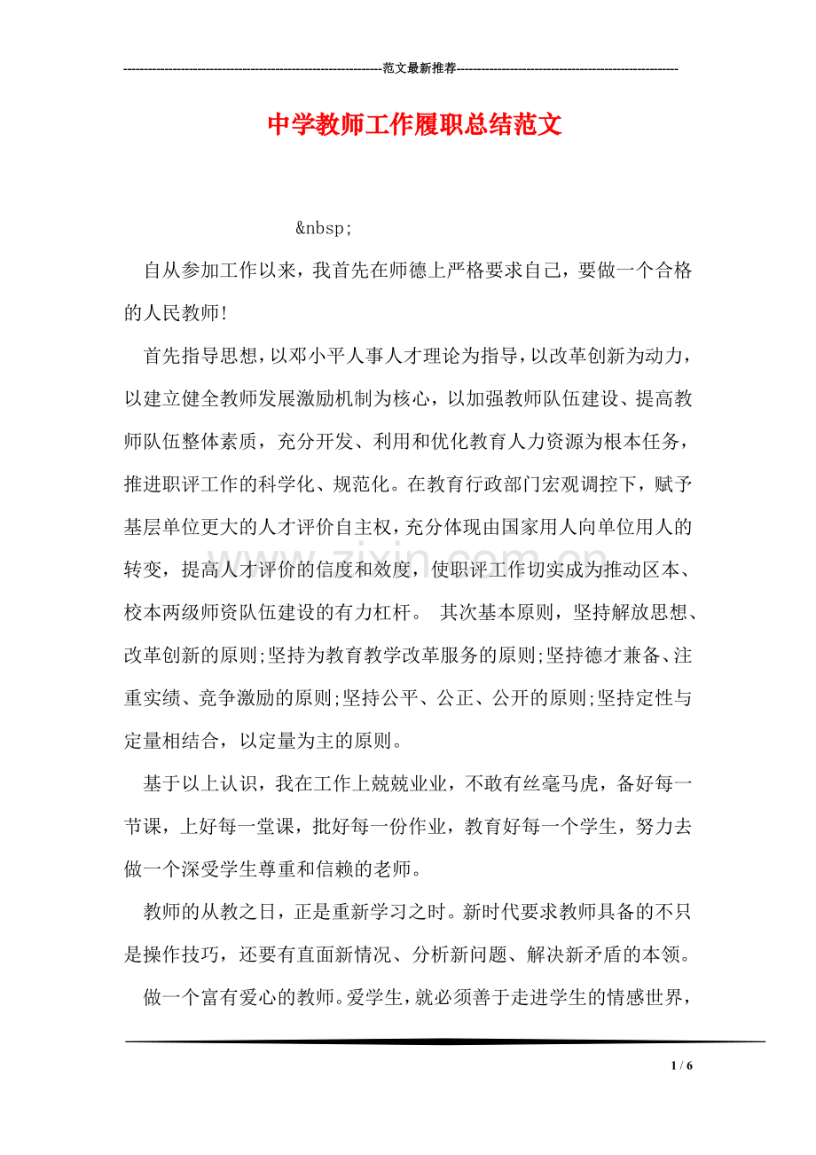 中学教师工作履职总结范文.doc_第1页