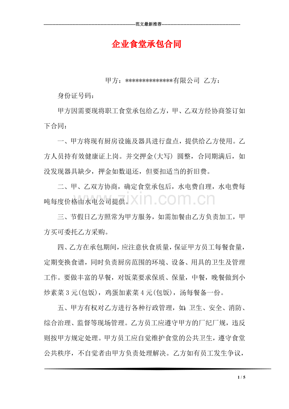 企业食堂承包合同.doc_第1页