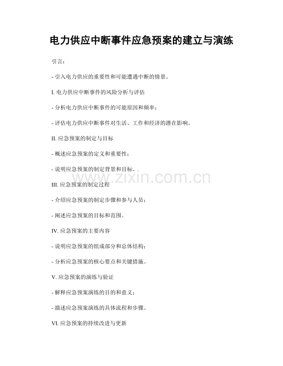 电力供应中断事件应急预案的建立与演练.docx_第1页
