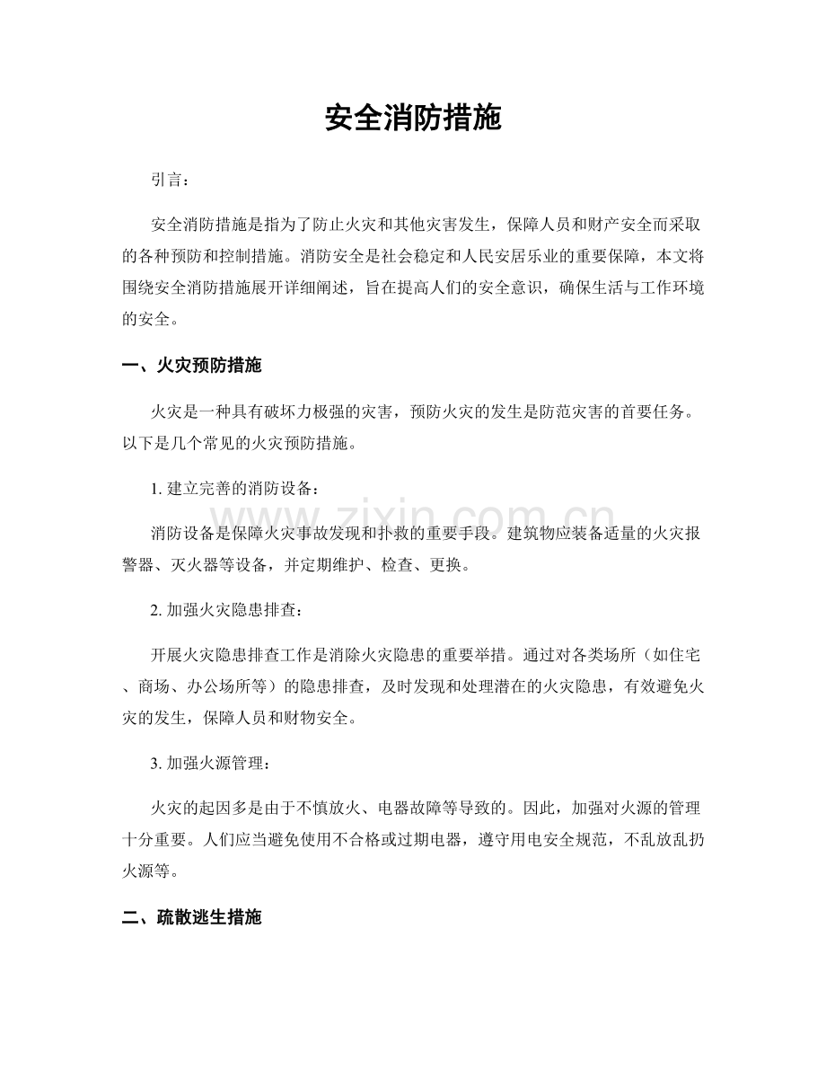 安全消防措施.docx_第1页