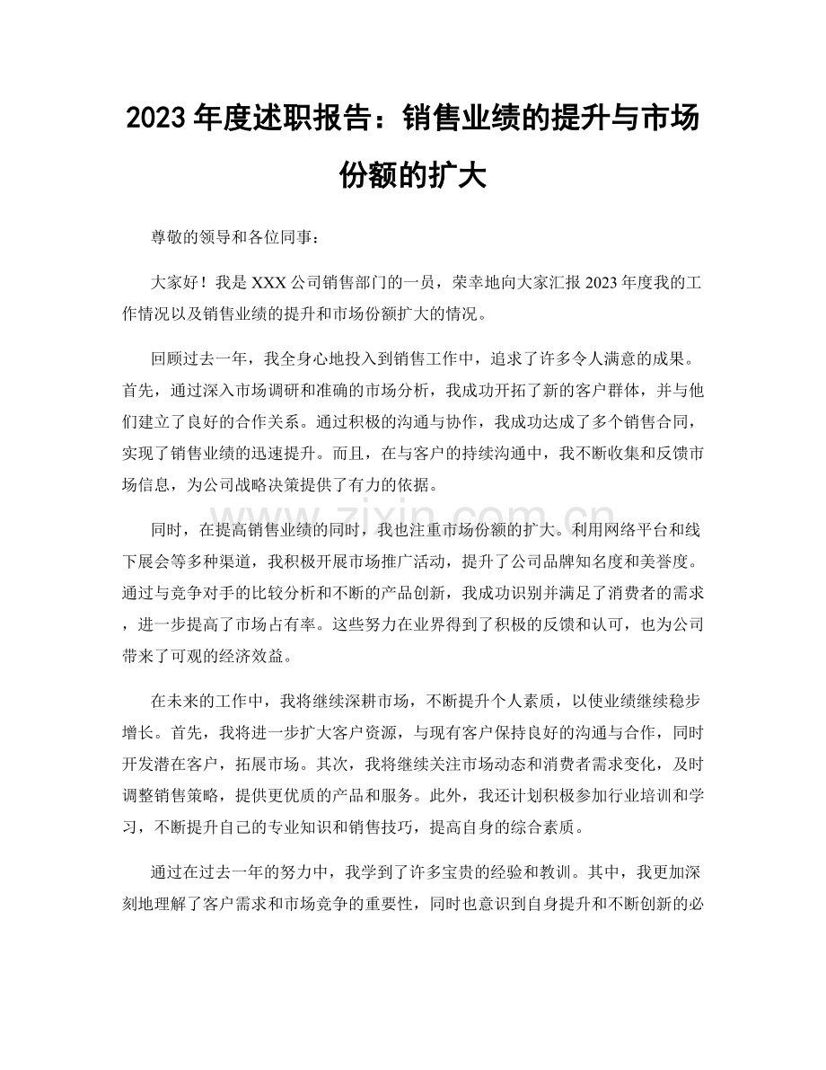 2023年度述职报告：销售业绩的提升与市场份额的扩大.docx_第1页