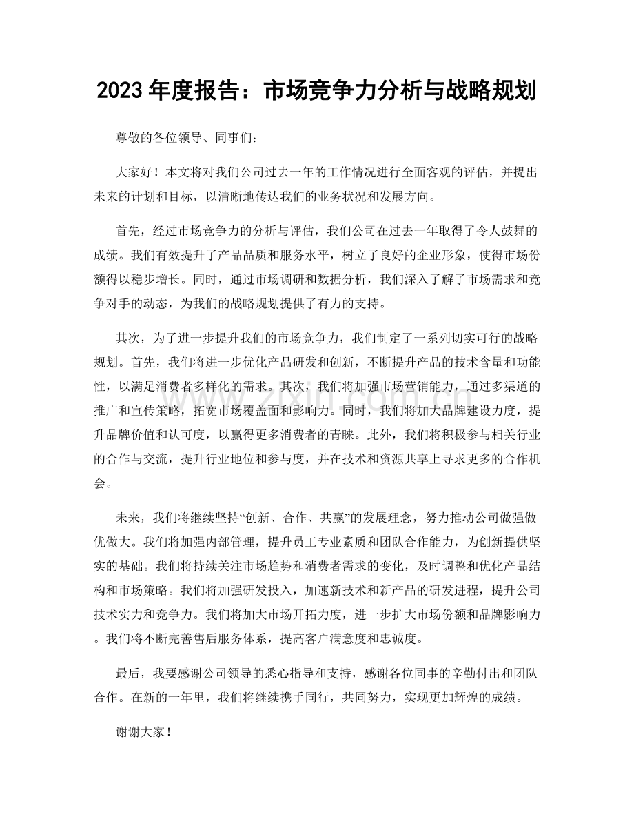 2023年度报告：市场竞争力分析与战略规划.docx_第1页