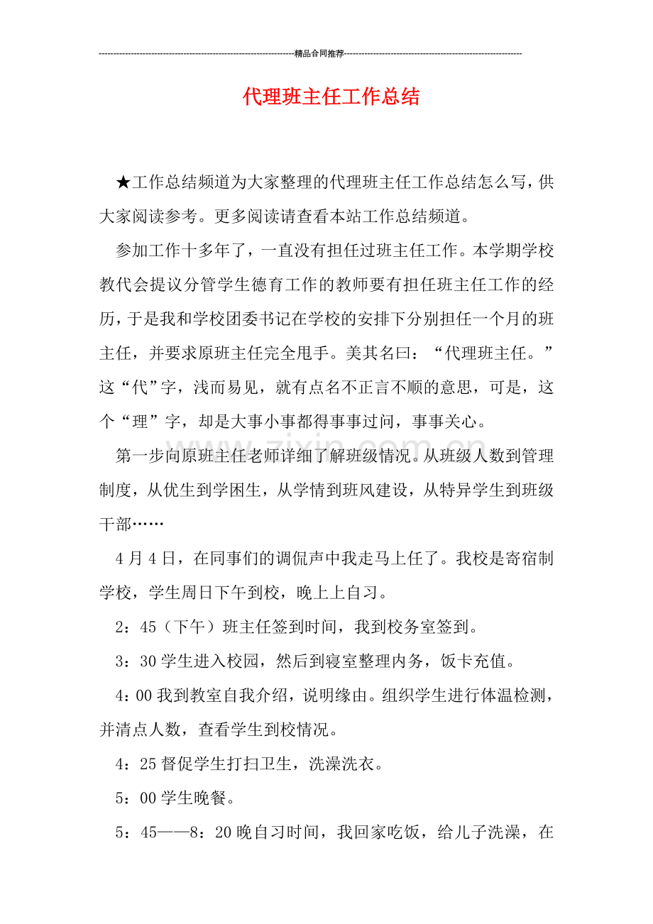 代理班主任工作总结.doc_第1页