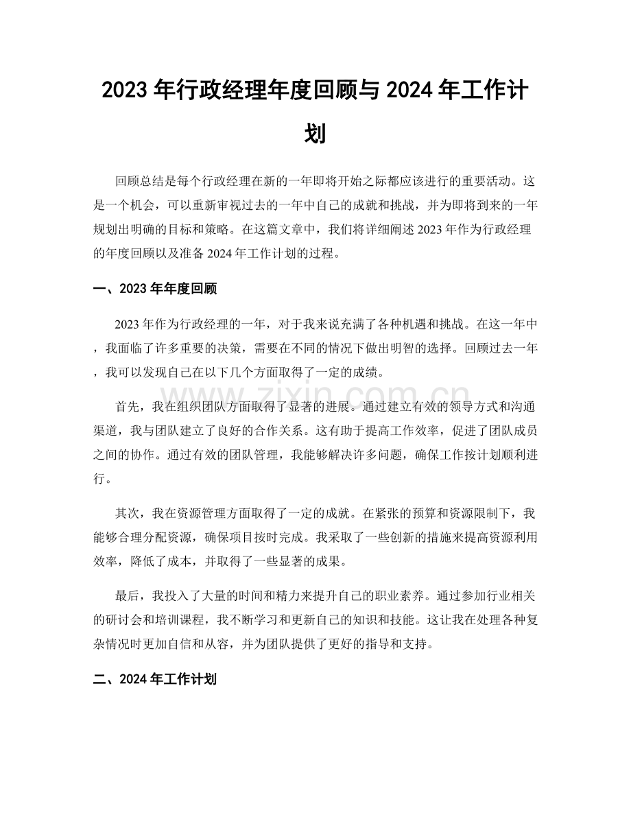 2023年行政经理年度回顾与2024年工作计划.docx_第1页