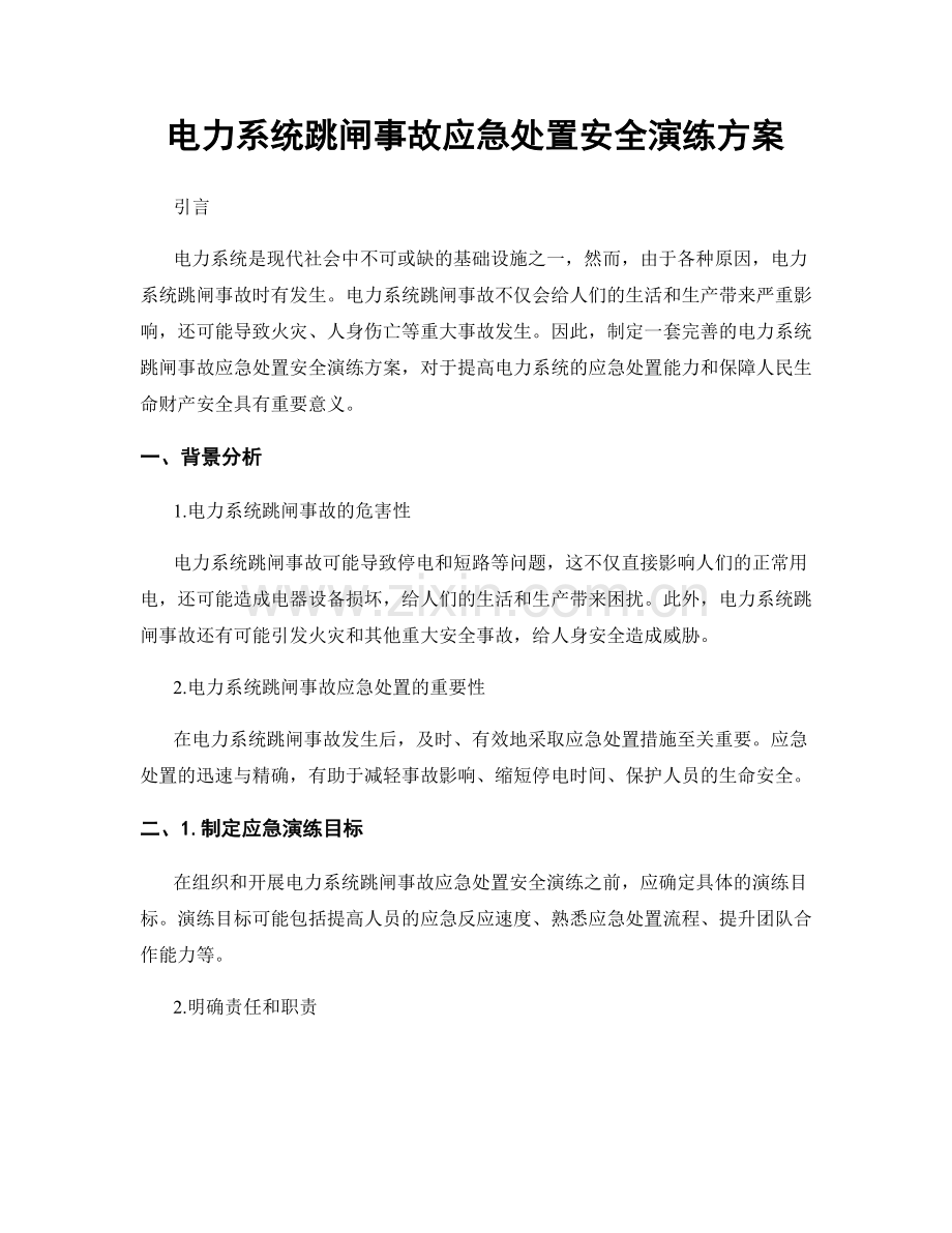 电力系统跳闸事故应急处置安全演练方案.docx_第1页