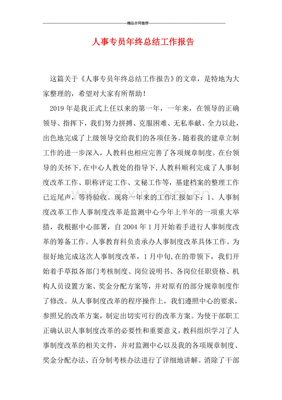 人事专员年终总结工作报告.doc_第1页