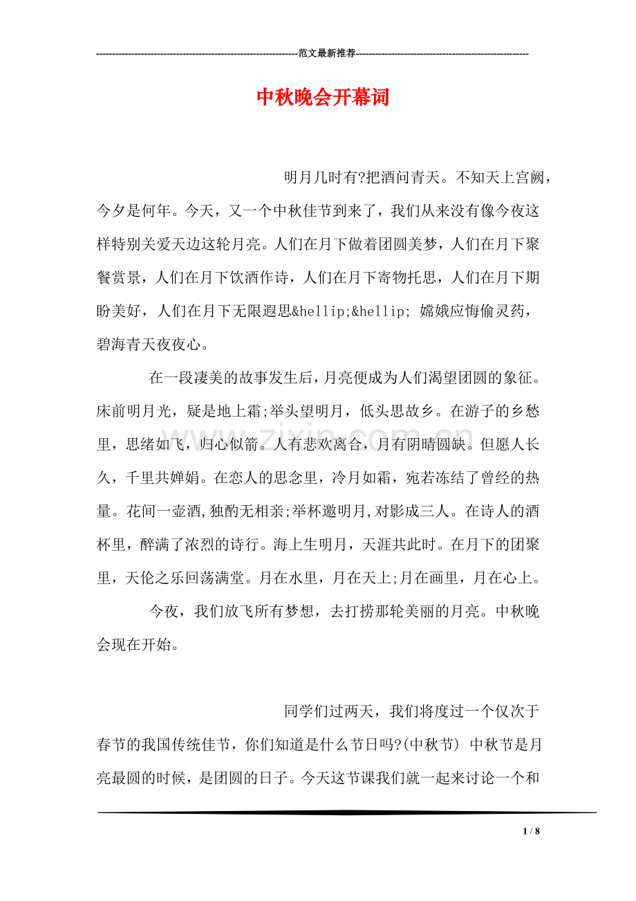 中秋晚会开幕词.doc_第1页