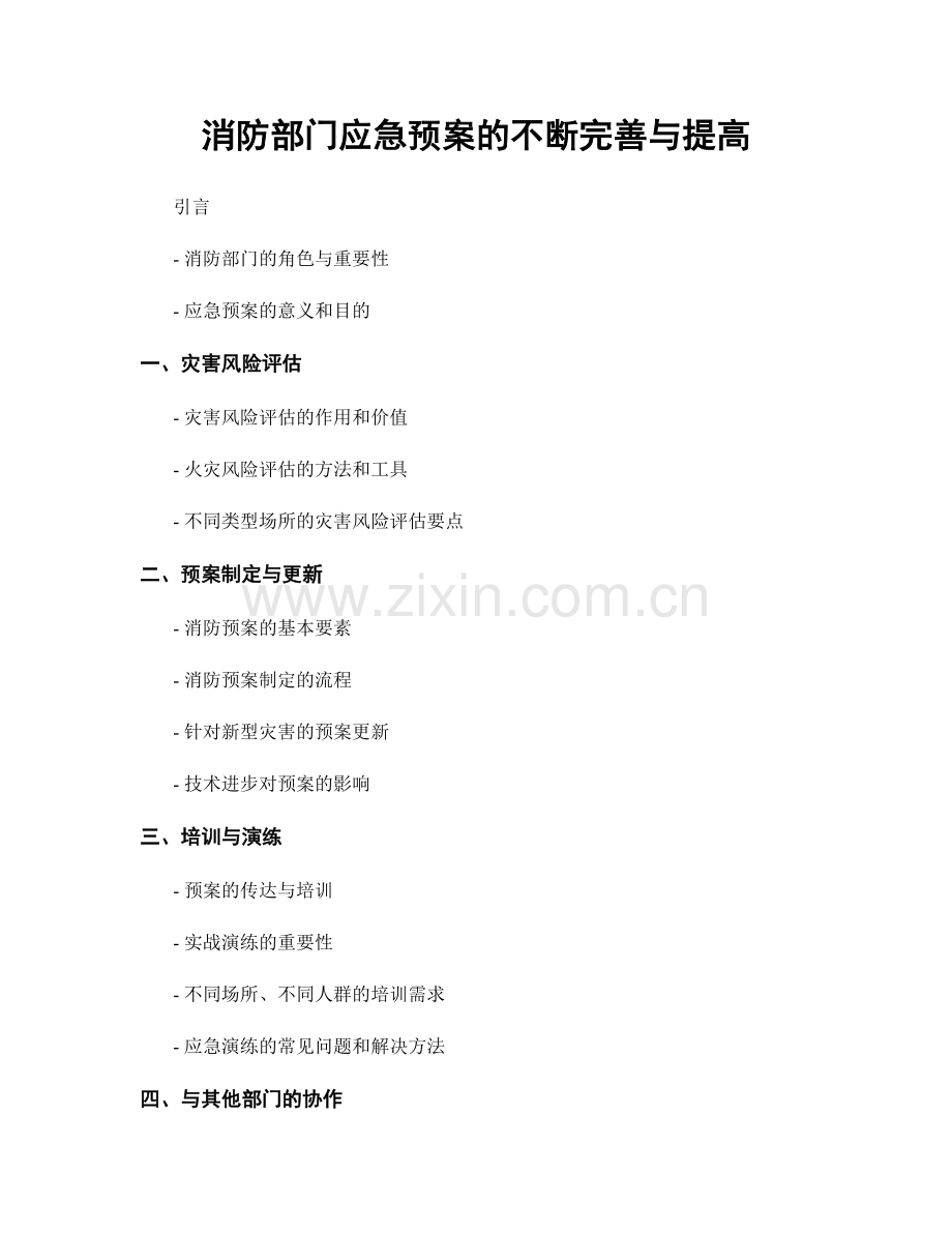 消防部门应急预案的不断完善与提高.docx_第1页