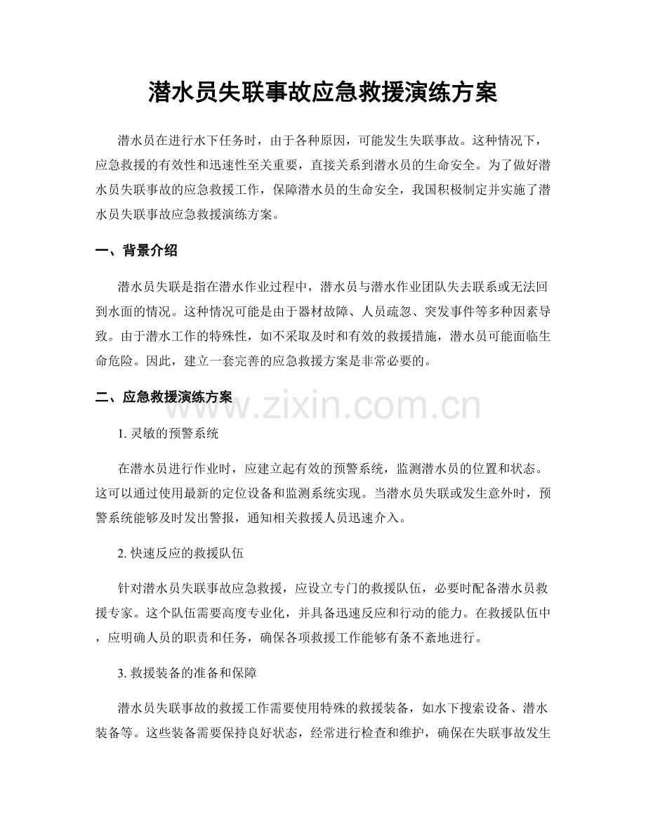 潜水员失联事故应急救援演练方案.docx_第1页