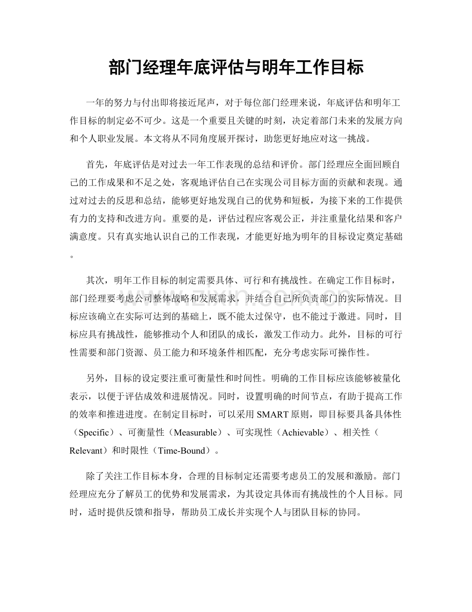 部门经理年底评估与明年工作目标.docx_第1页