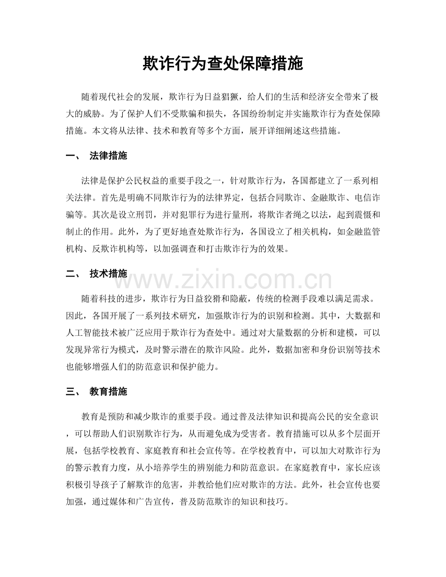欺诈行为查处保障措施.docx_第1页