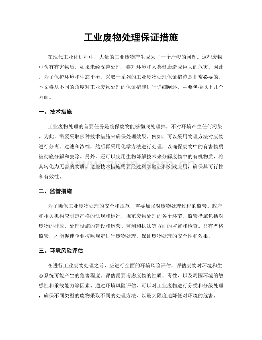 工业废物处理保证措施.docx_第1页