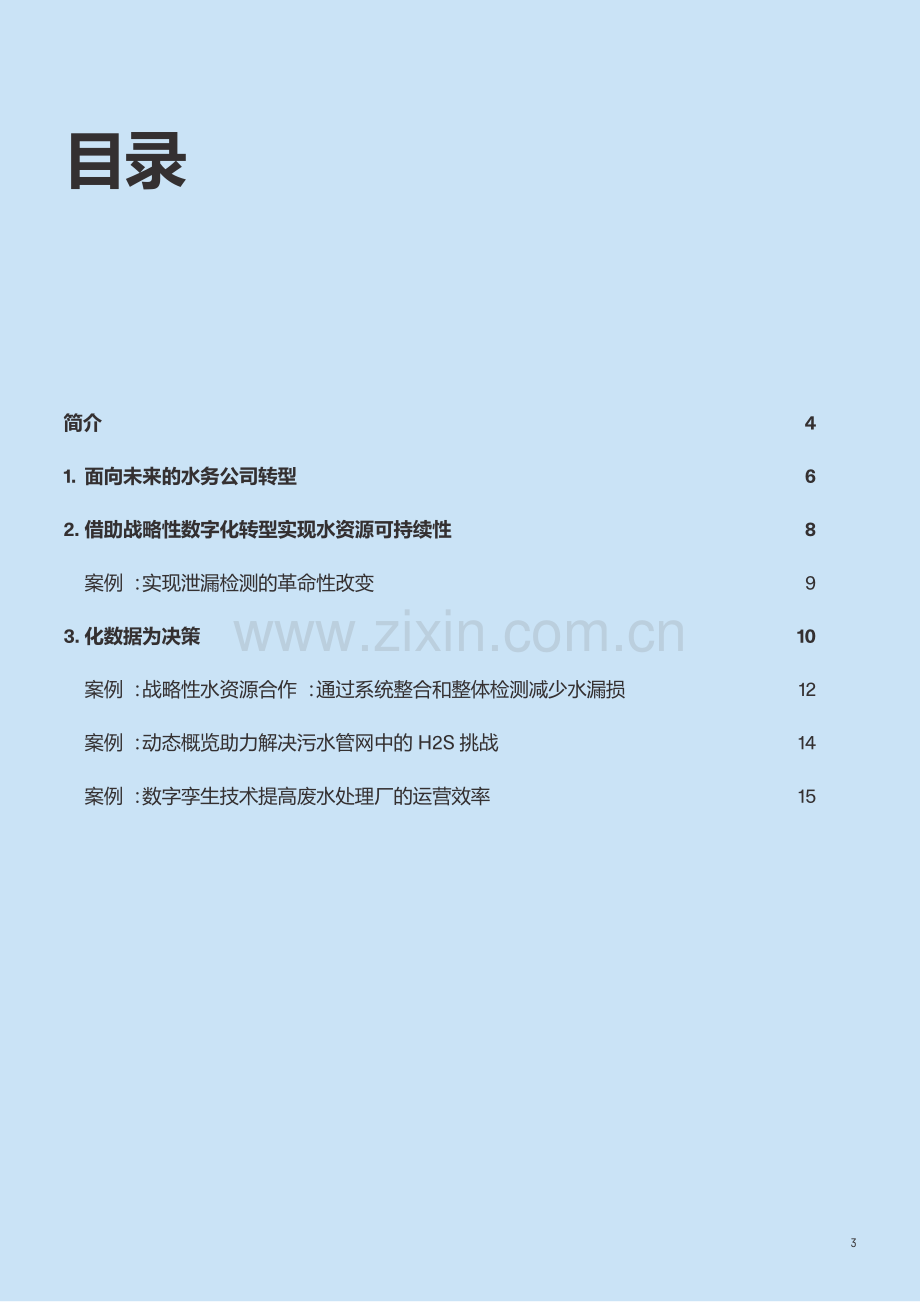 2024水行业数字化转型白皮书.pdf_第2页