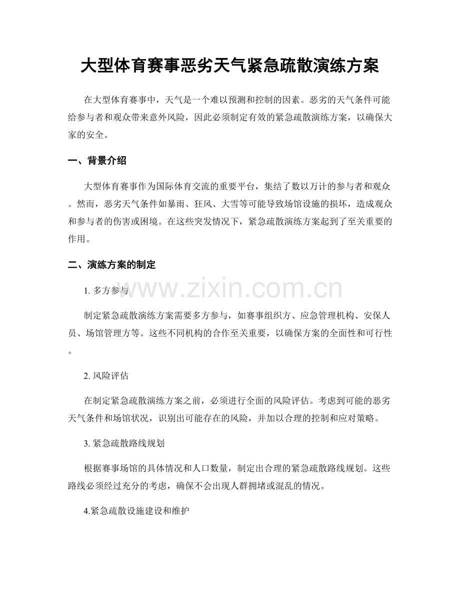 大型体育赛事恶劣天气紧急疏散演练方案.docx_第1页