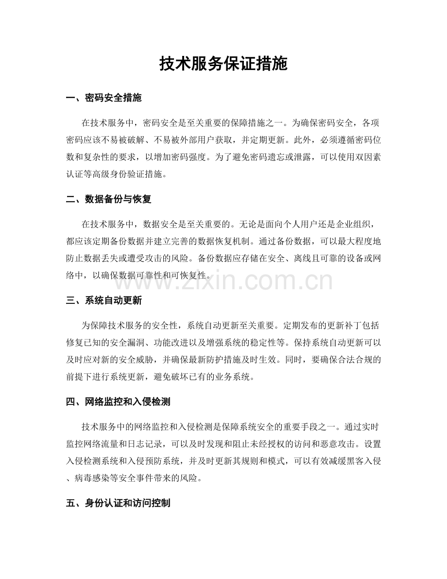 技术服务保证措施.docx_第1页