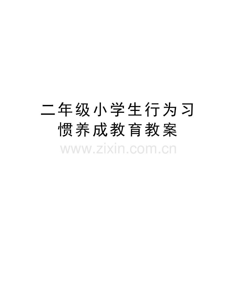 二年级小学生行为习惯养成教育教案教学文稿.doc_第1页